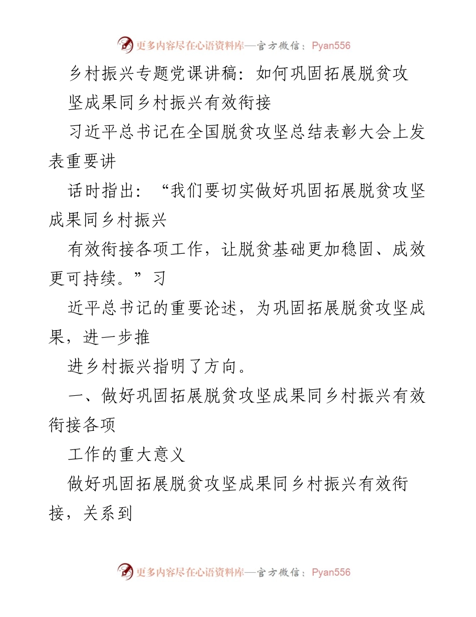[发言] 党课 - 如何巩固拓展脱贫攻坚成果与乡村振兴有效衔接.docx_第1页