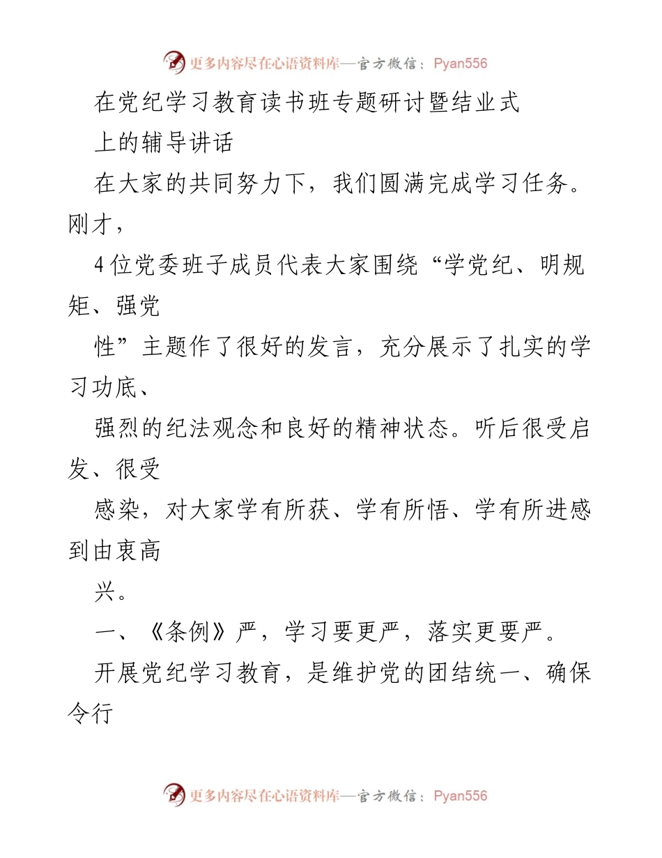 [发言] 党纪学习教育读书班结业式 - 深化党纪学习，强化纪律意识.docx_第1页
