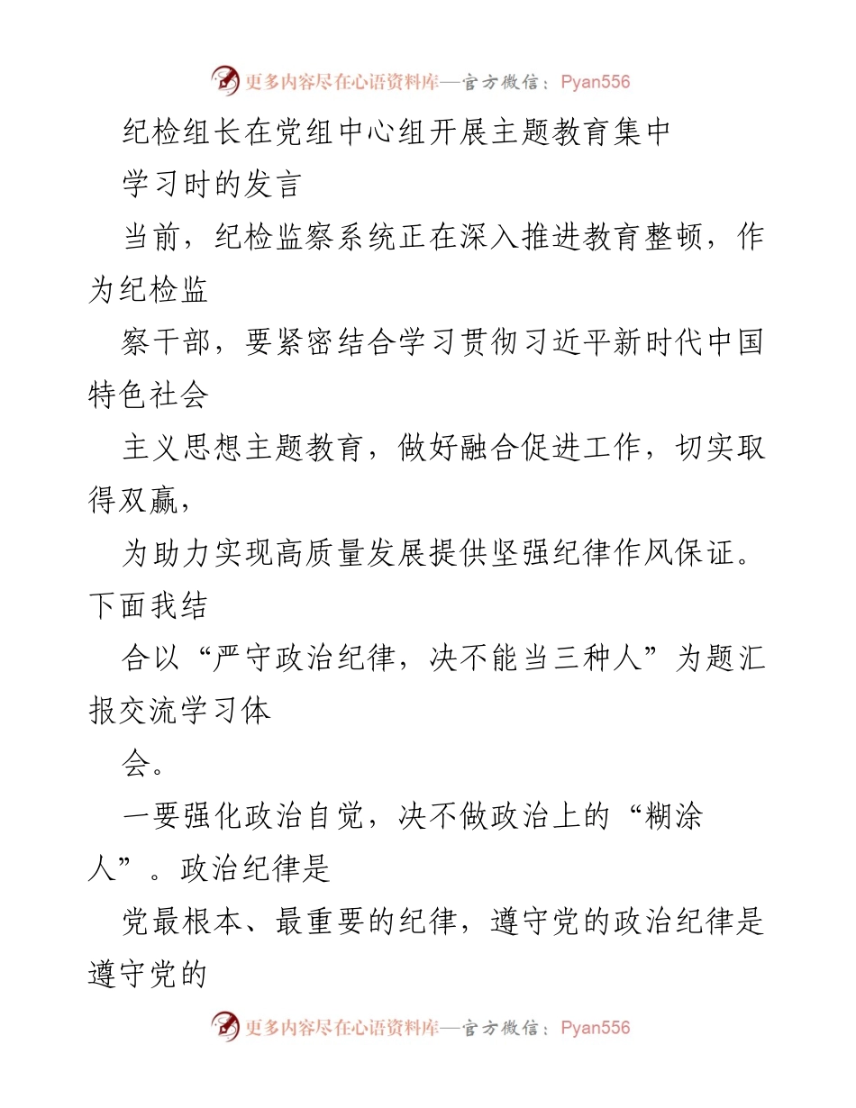 [发言] 党组中心组主题教育学习 - 强化政治纪律，助力高质量发展.docx_第1页