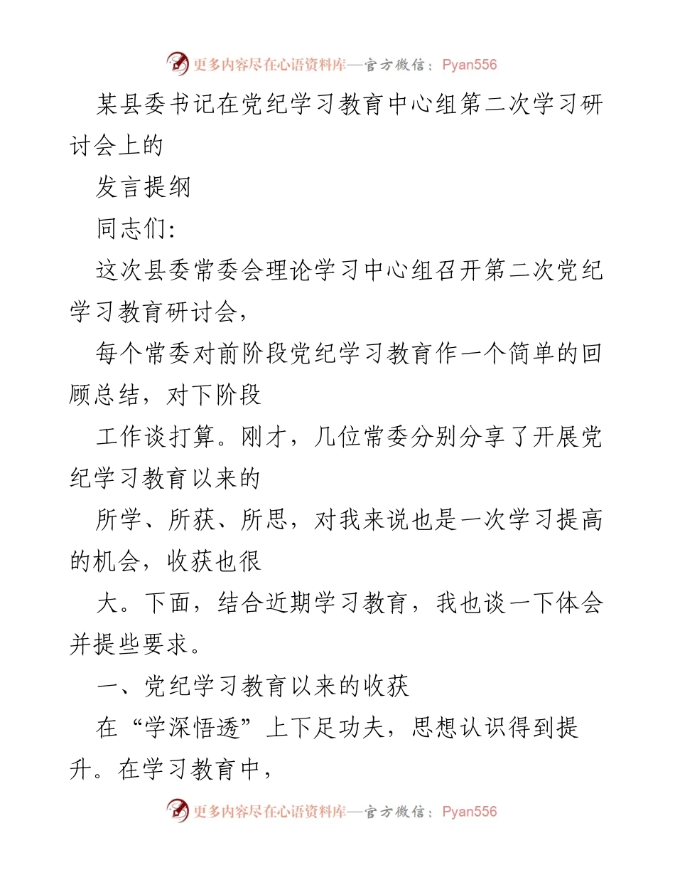 [发言] 党纪学习教育中心组研讨会 - 加强党的纪律建设的重要性与实践要求.docx_第1页