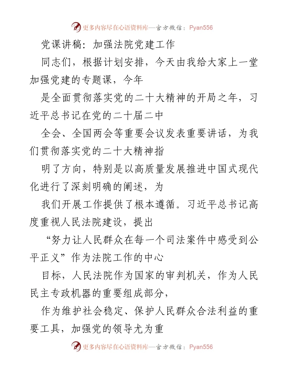 [发言] 党课 - 加强法院党建工作的重要性与实践方向.docx_第1页