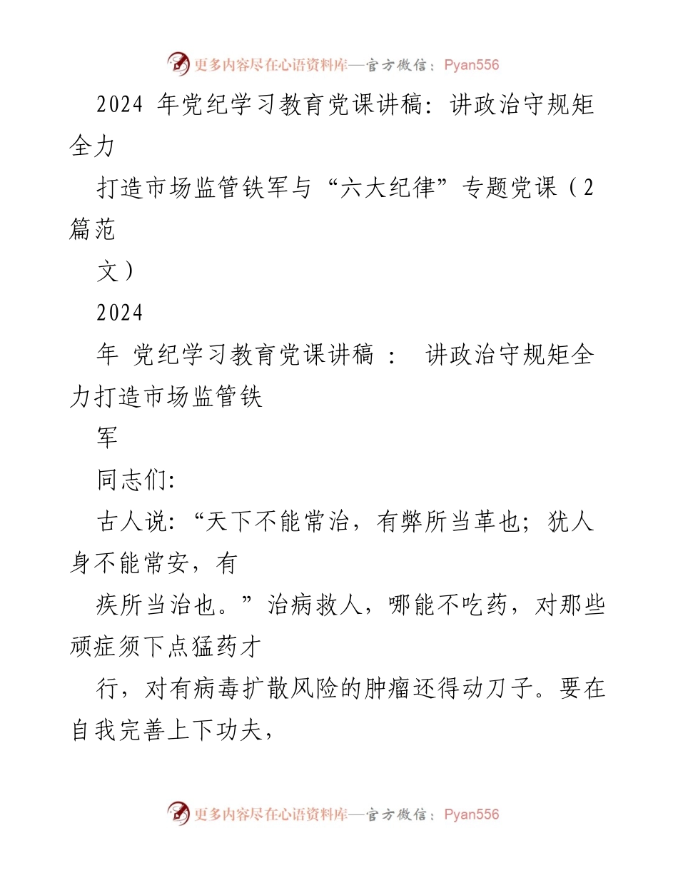 [发言] 党纪学习教育党课 - 讲政治守规矩，建设市场监管铁军.docx_第1页