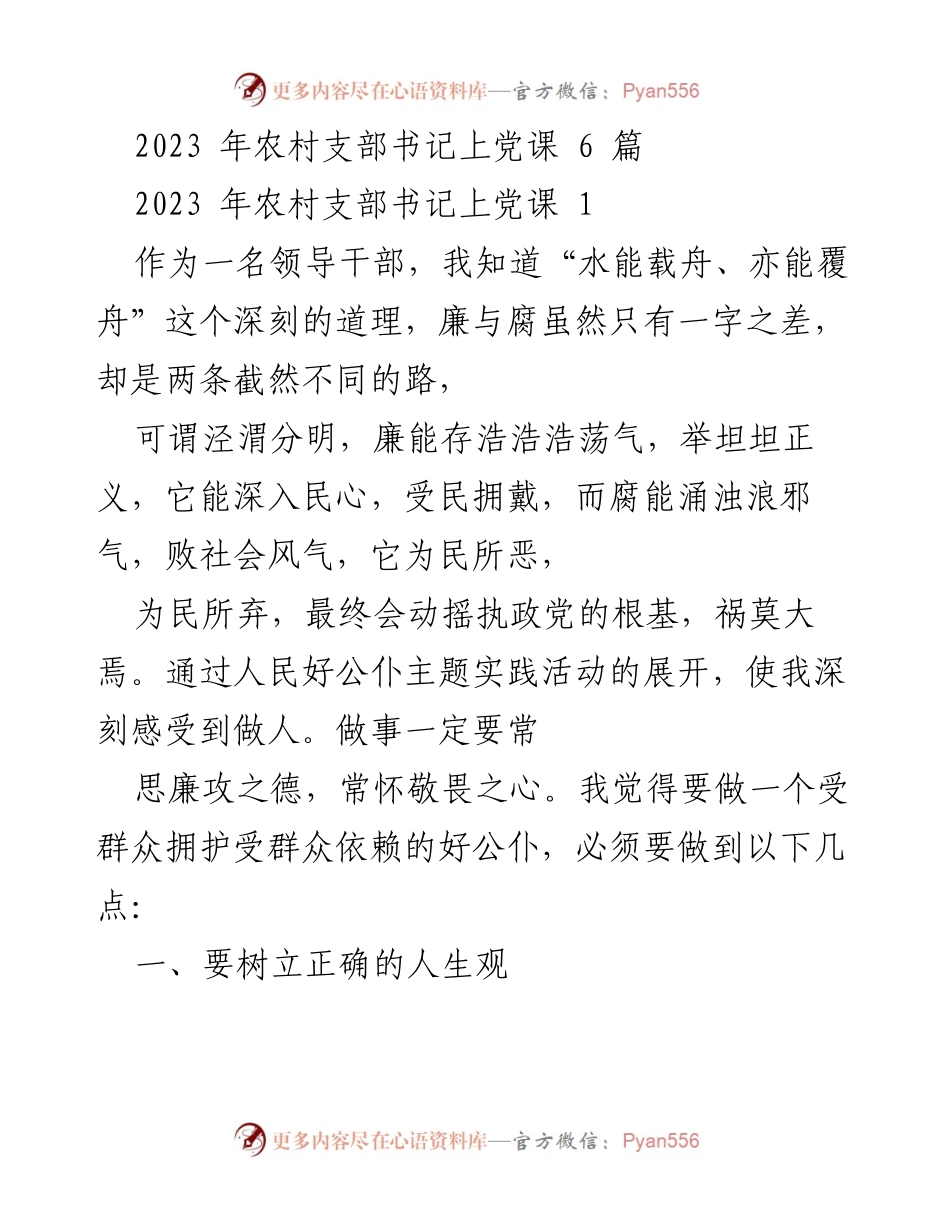 [发言] 党课 - 强化廉政意识，树立为民服务的人生观.docx_第1页