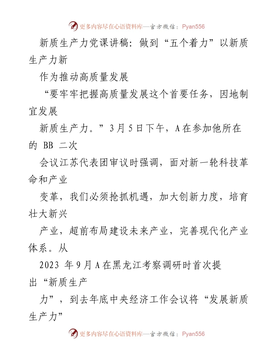 [发言] 党课 - 以新质生产力推动高质量发展的“五个着力”_1.docx_第1页