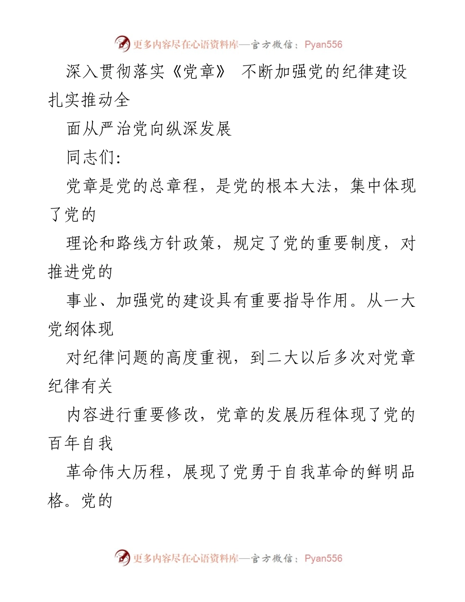 [发言] 党课 - 深入贯彻落实《党章》 加强党的纪律建设与全面从严治党.docx_第1页