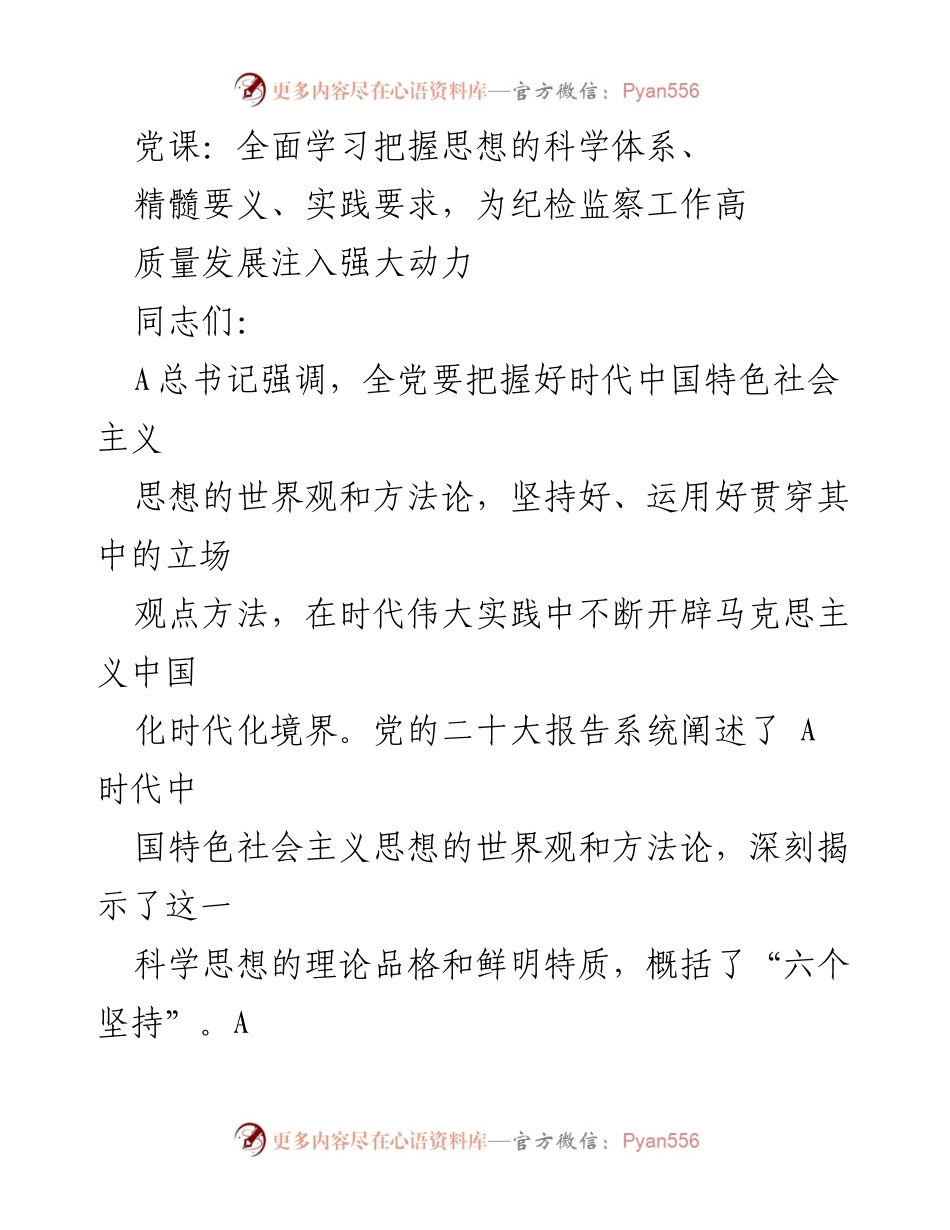 [发言] 党课 - 深入学习A时代中国特色社会主义思想，推动纪检监察工作高质量发展.docx_第1页