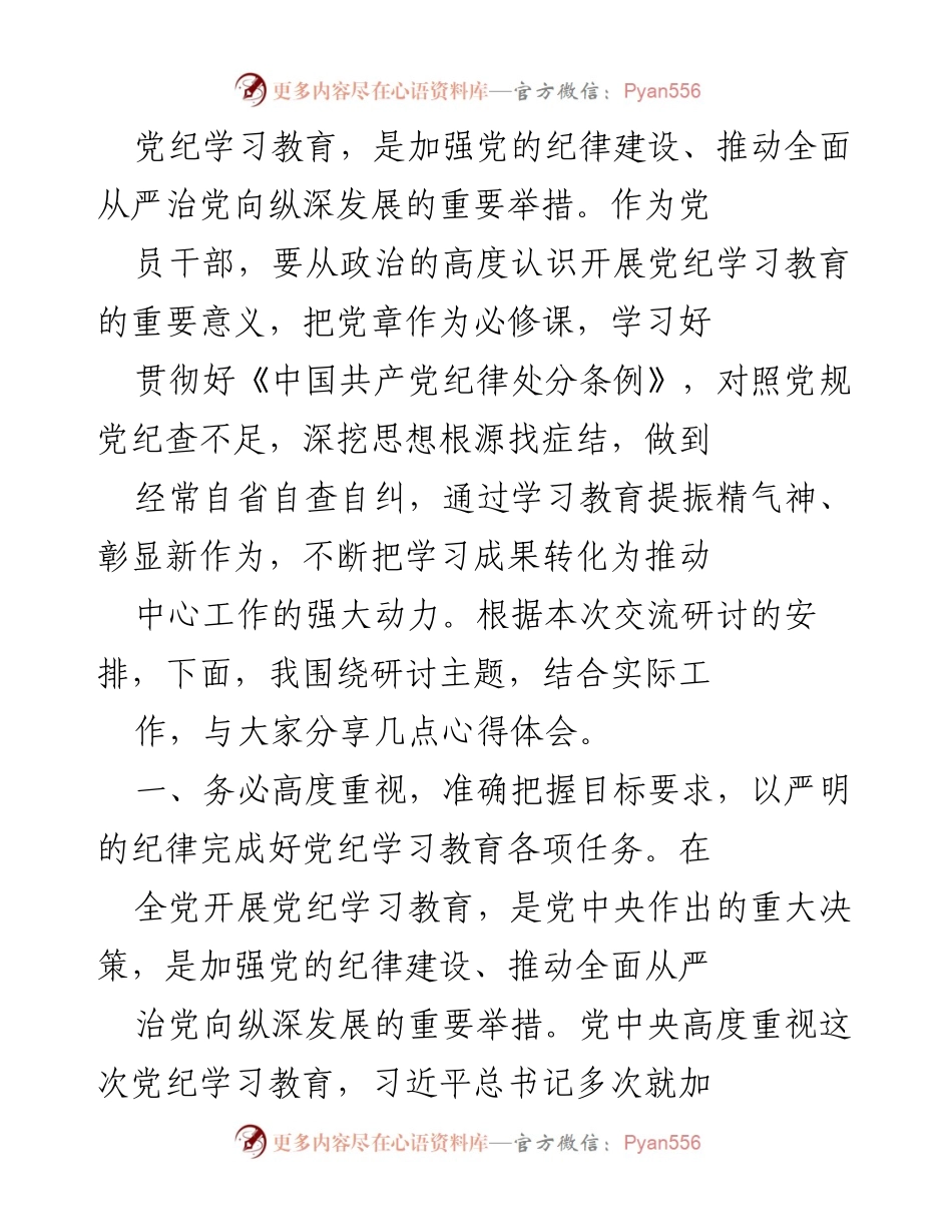 [发言] 党纪学习教育研讨会 - 深刻领会党纪学习教育的重要性与实践要求.docx_第1页