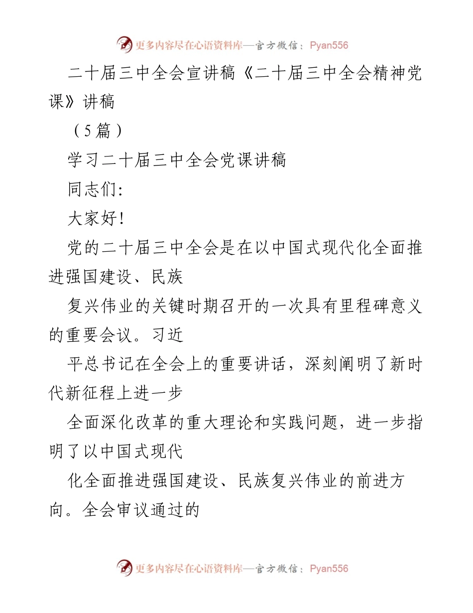 [发言] 党课 - 深入学习二十届三中全会精神，推动全面深化改革_2.docx_第1页