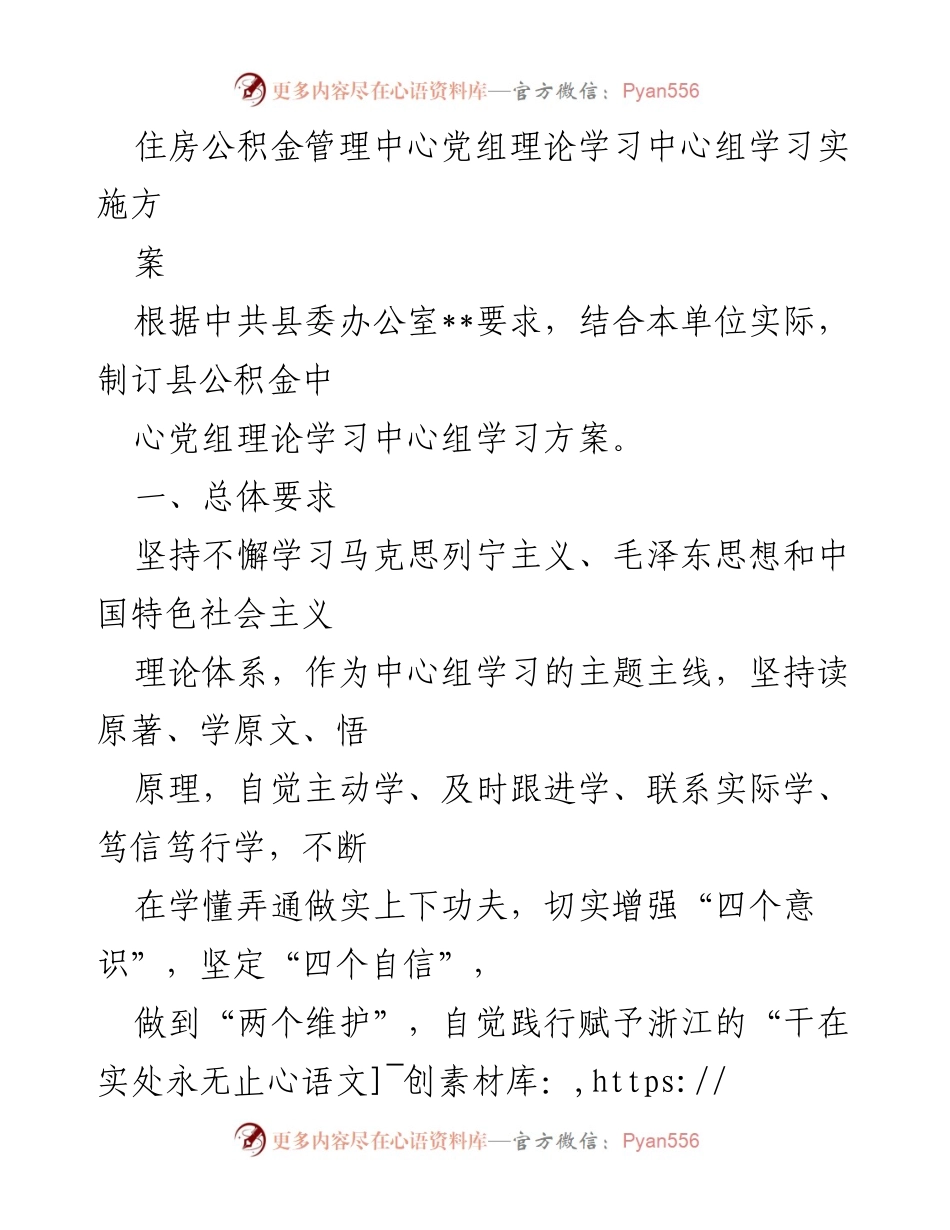 [发言] 党组理论学习 - 住房公积金管理中心党组理论学习方案实施细则.docx_第1页