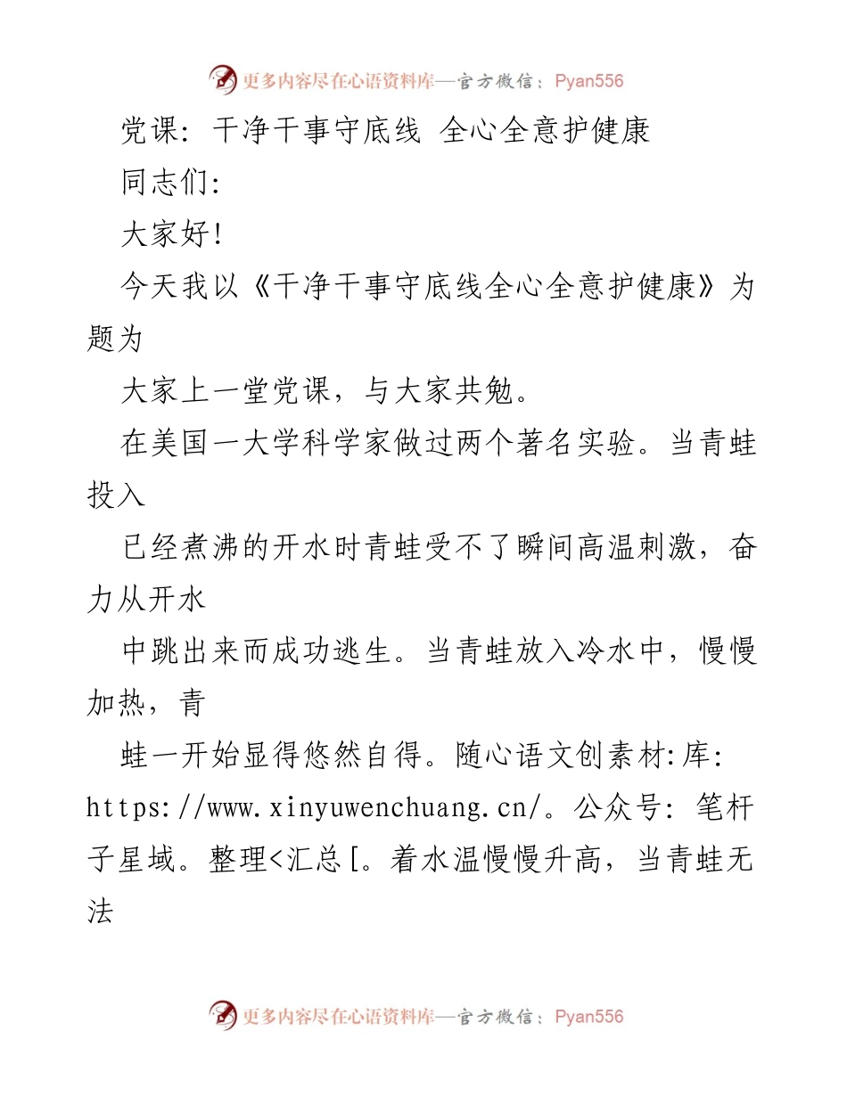[发言] 党课 - 干净干事守底线，全心全意护健康.docx_第1页