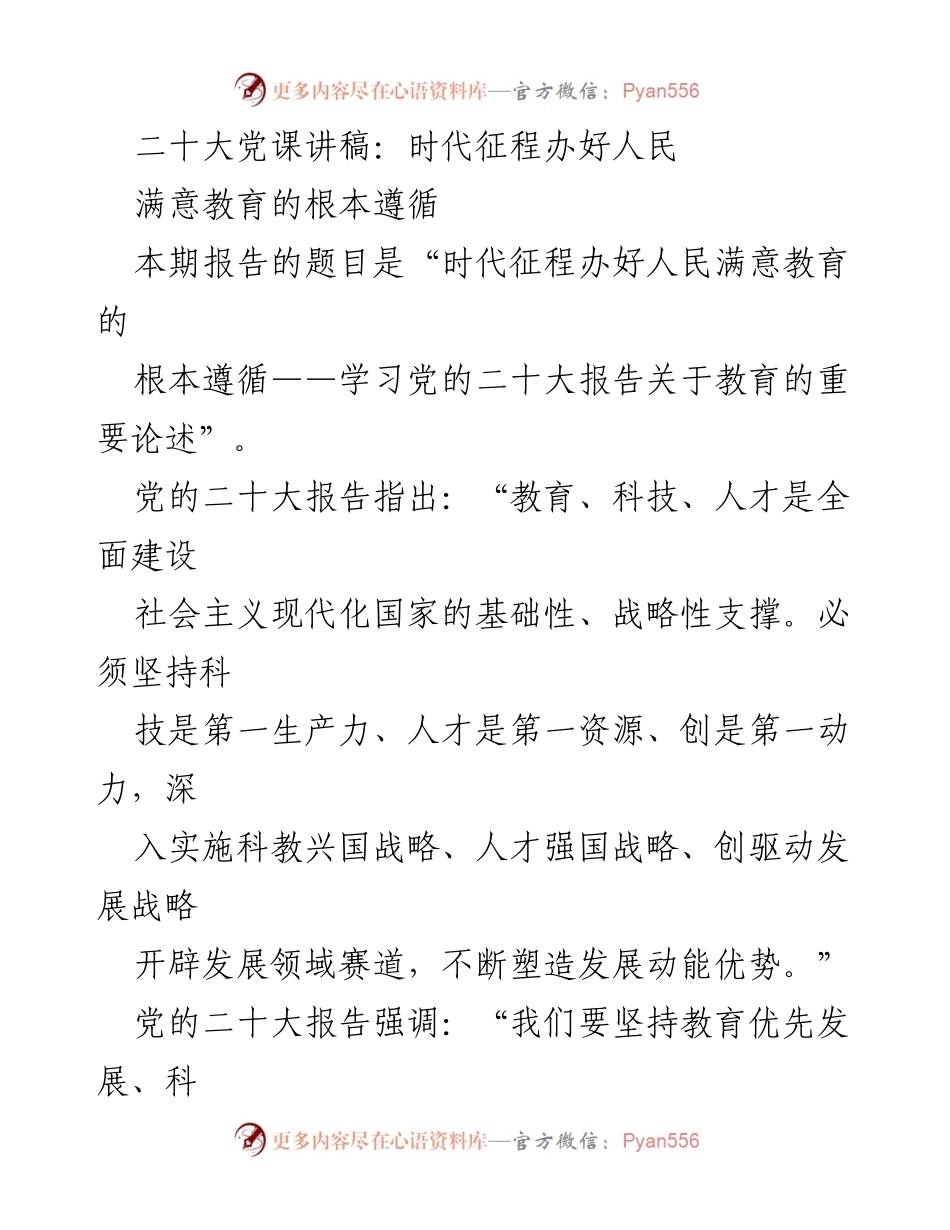 [发言] 党课 - 教育强国的时代征程与根本遵循.docx_第1页