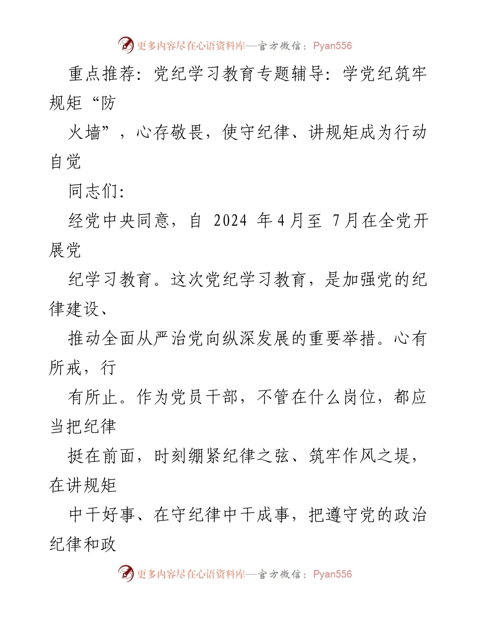 [发言] 党纪学习教育专题辅导 - 学党纪筑牢规矩“防火墙”，增强党员干部自律意识.docx_第1页