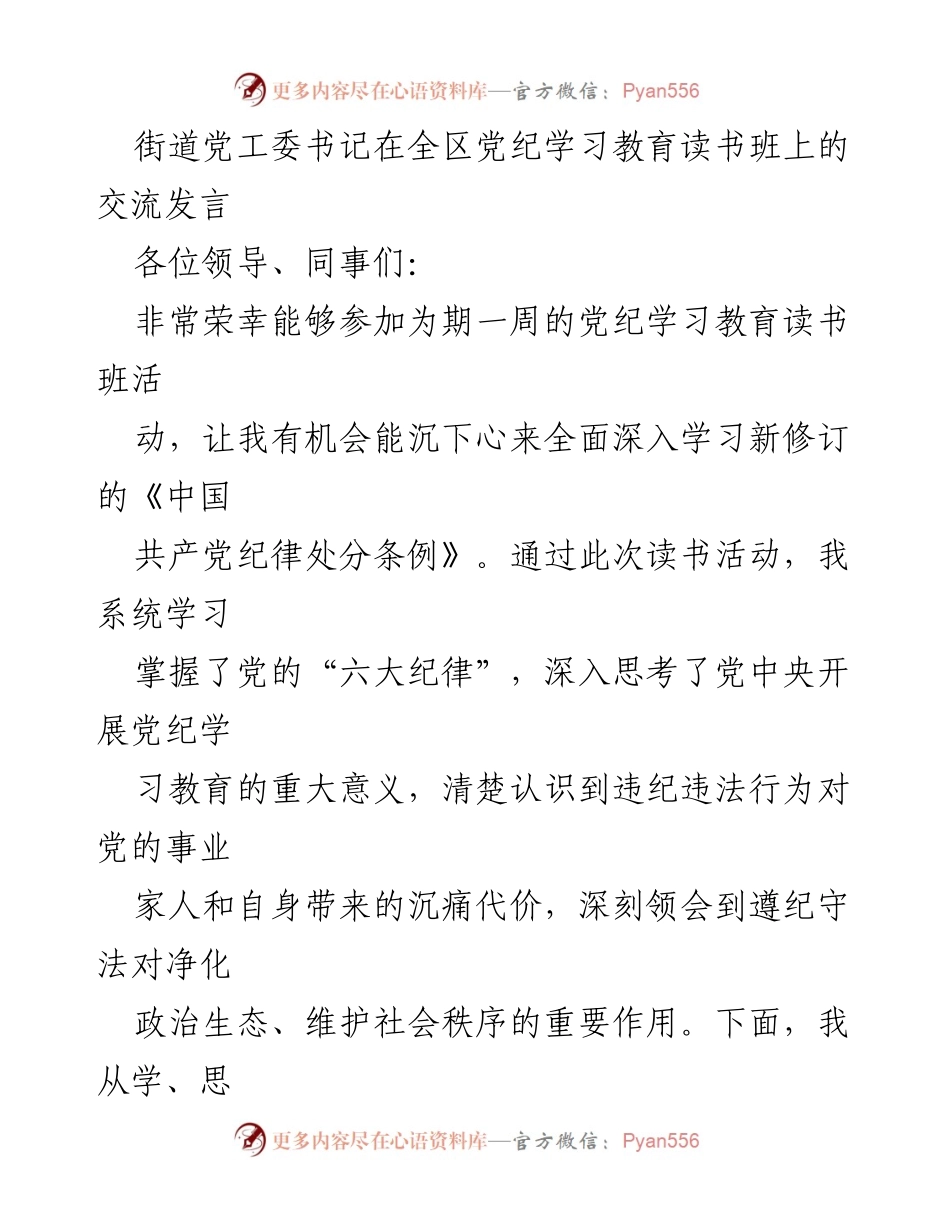 [发言] 党纪学习教育读书班 - 深刻领会党纪的重要性与学习体会.docx_第1页