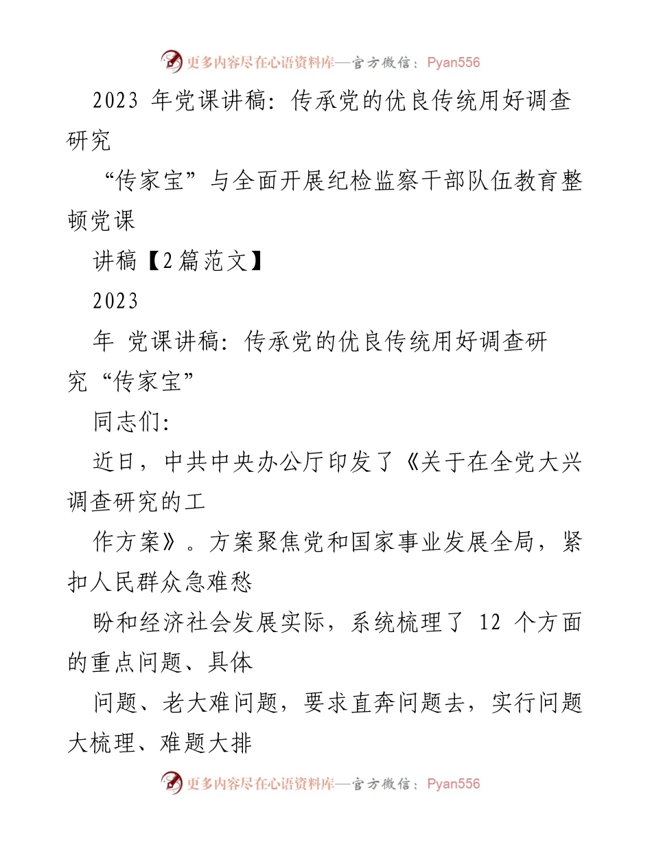 [发言] 党课 - 传承党的优良传统，重视调查研究的重要性.docx_第1页