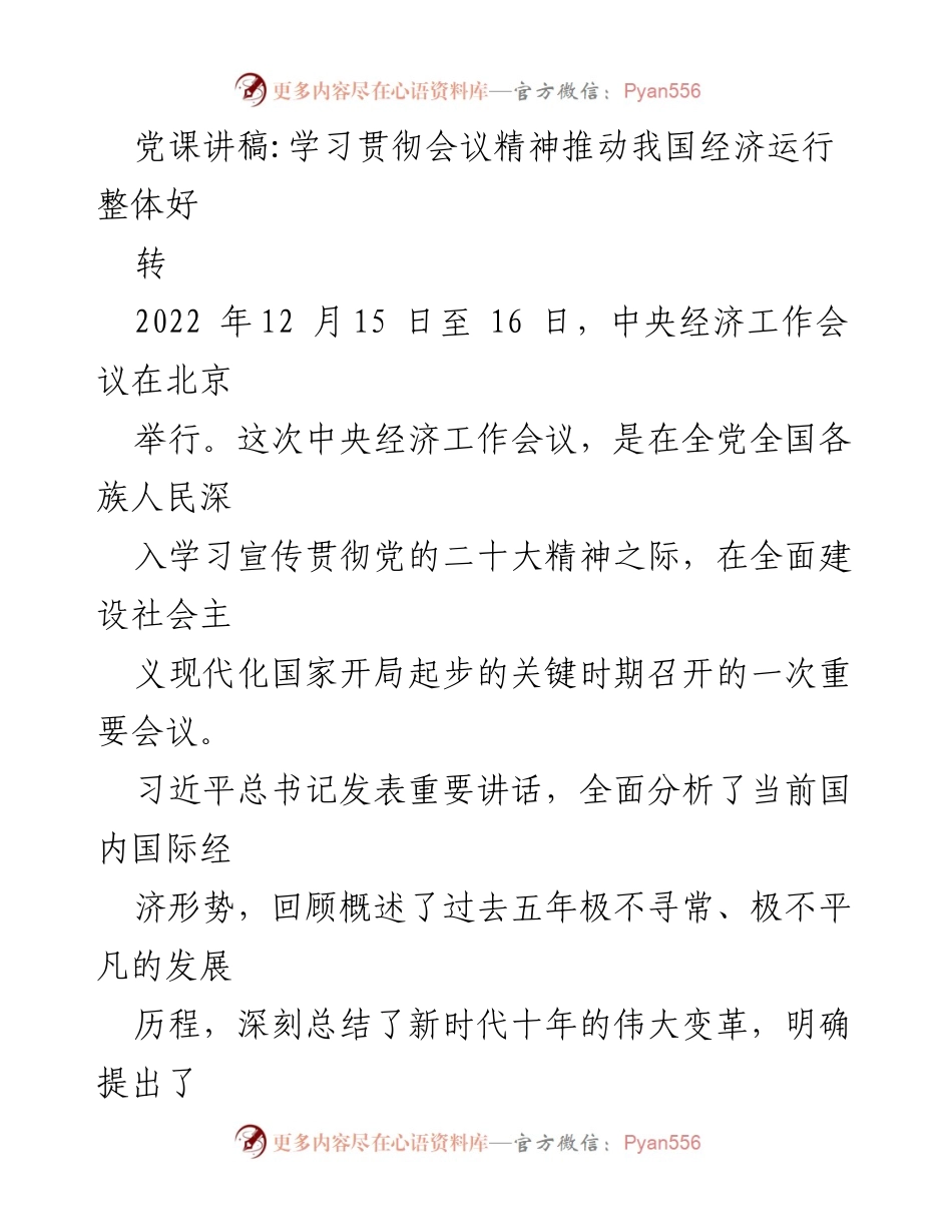 [发言] 党课 - 深入学习中央经济工作会议精神，推动经济高质量发展.docx_第1页