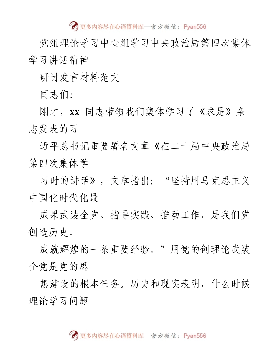 [发言] 党组理论学习中心组 - 理论武装的重要性与实践经验.docx_第1页