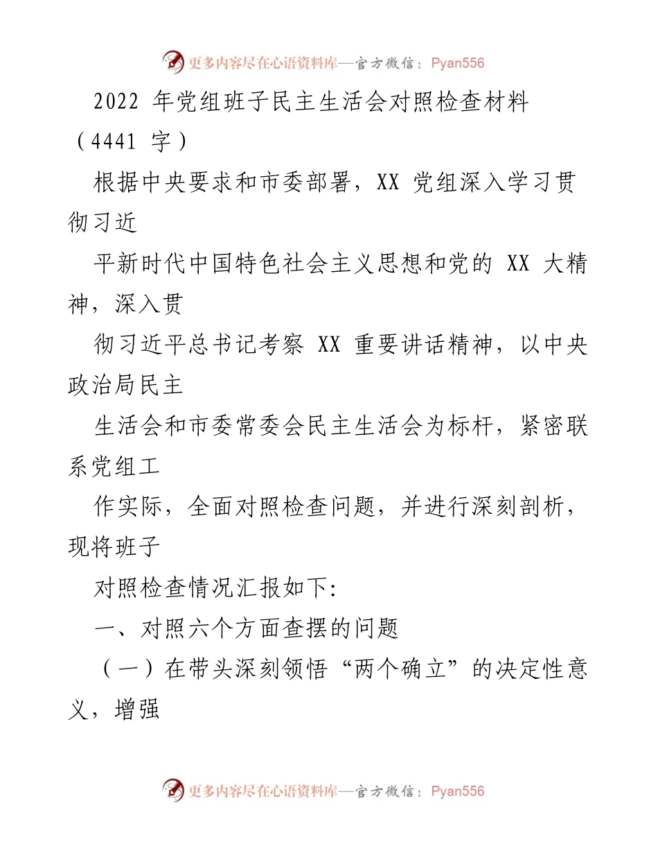 [发言] 党组民主生活会 - 2022年党组班子对照检查材料汇报.docx_第1页