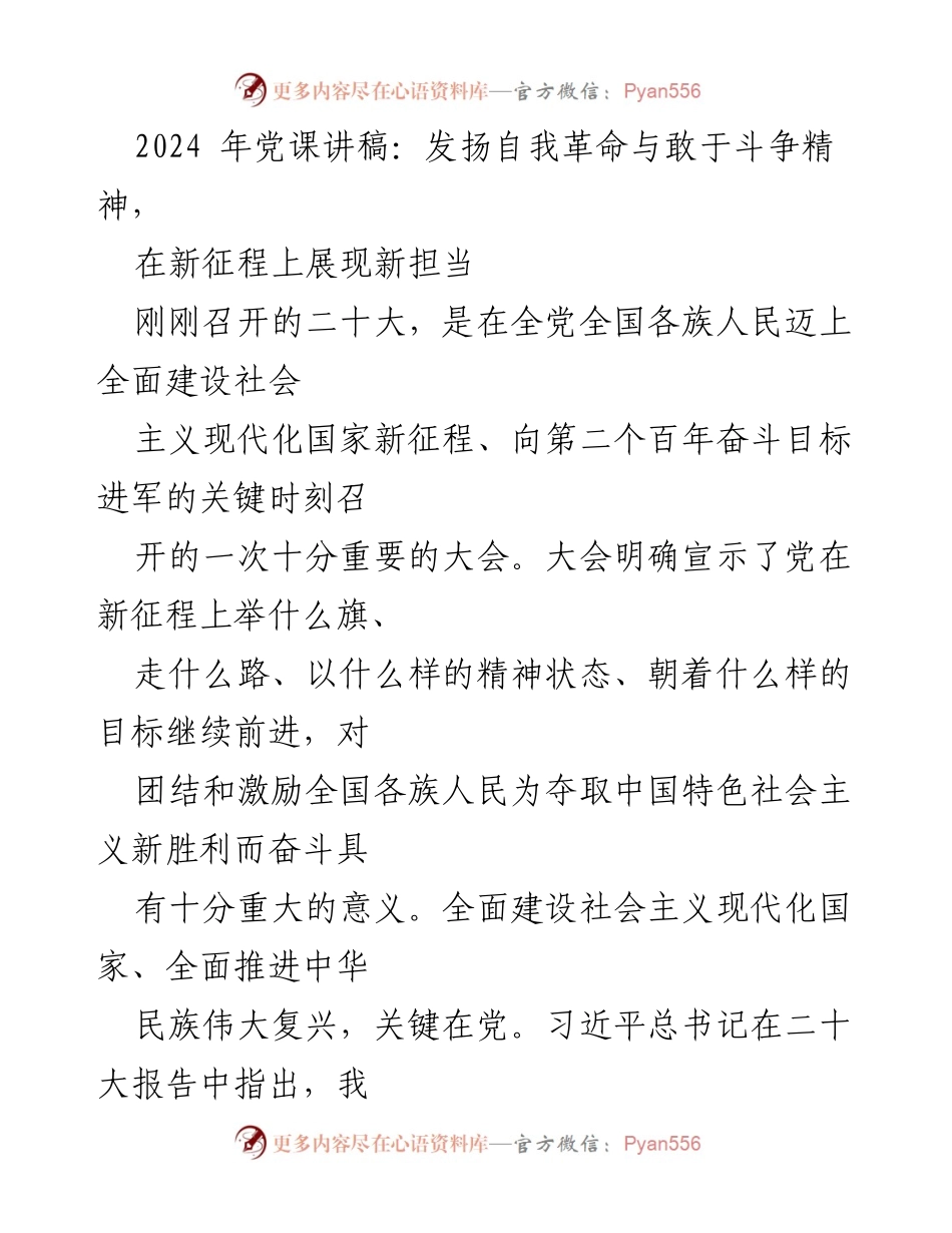 [发言] 党课 - 发扬自我革命与敢于斗争精神，展现新担当_2.docx_第1页