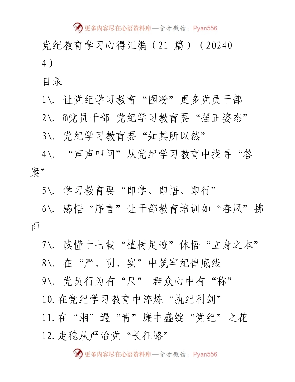 [发言] 党纪学习教育会议 - 让党纪学习教育“圈粉”更多党员干部_1.docx_第1页