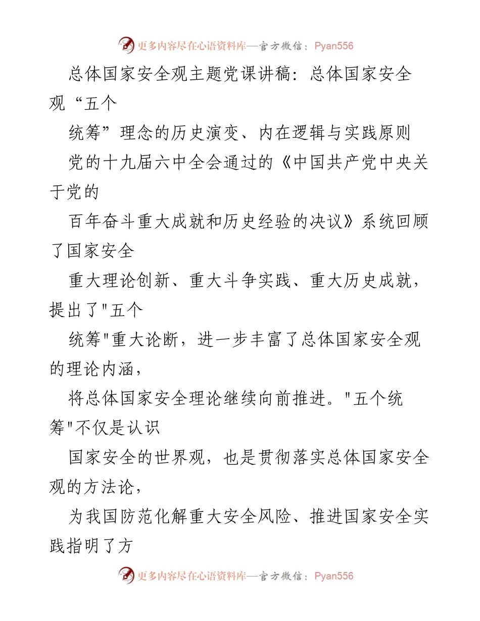 [发言] 党课 - 总体国家安全观的“五个统筹”理念解析.docx_第1页