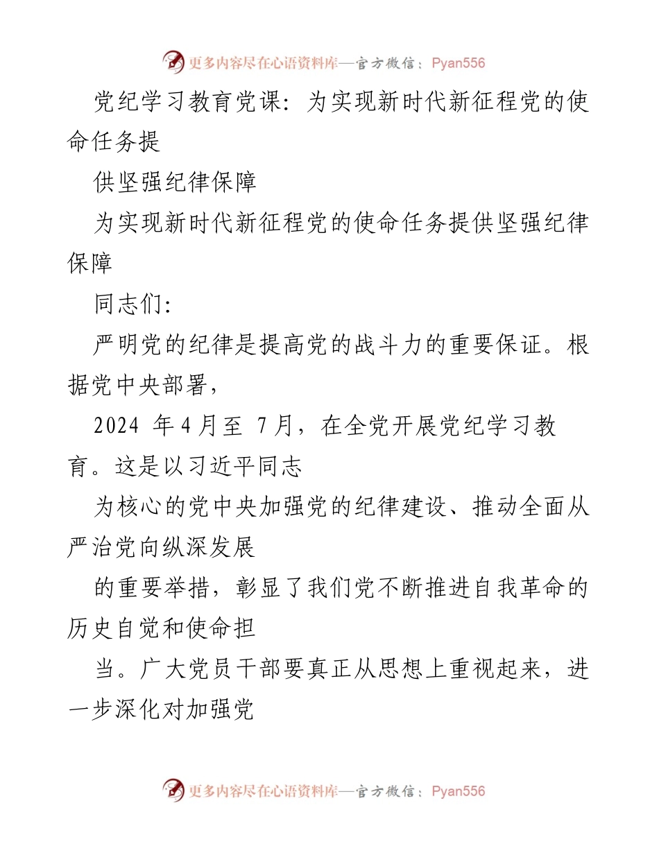 [发言] 党纪学习教育党课 - 加强党的纪律建设 提升战斗力.docx_第1页
