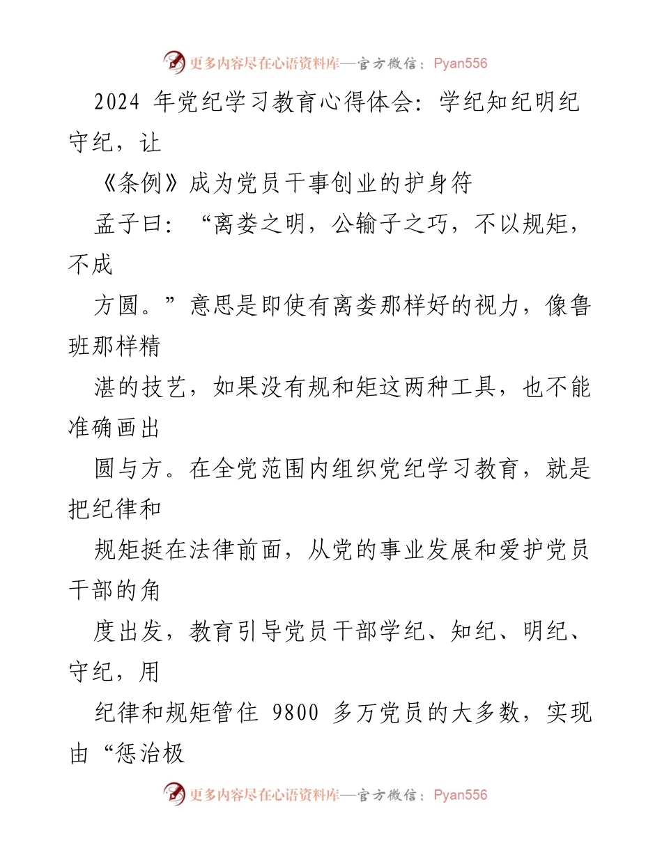 [发言] 党纪学习教育活动 - 以《条例》为护身符，坚定党员干部的纪律意识与履职能力.docx_第1页