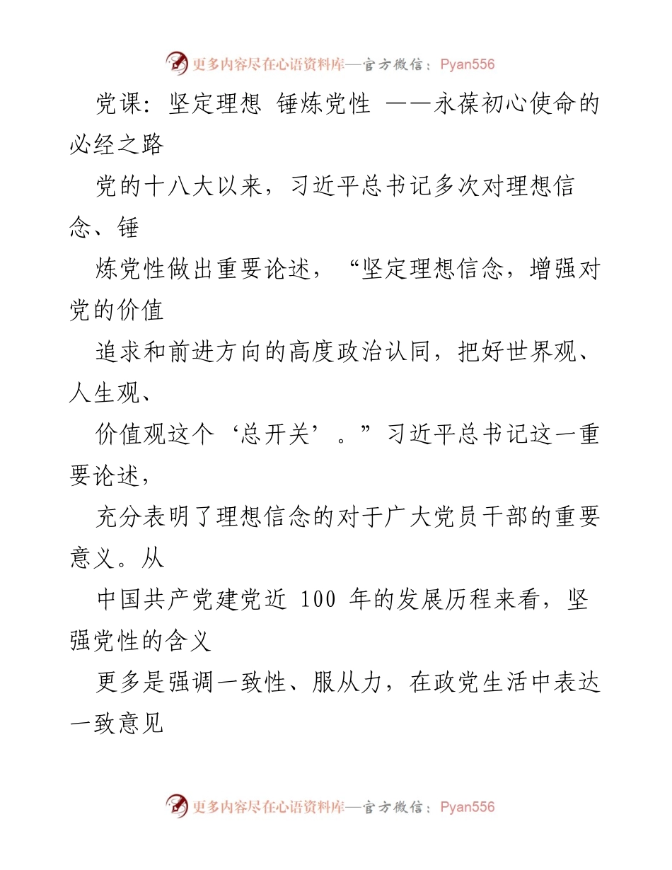 [发言] 党课 - 坚定理想信念，锤炼坚强党性.docx_第1页