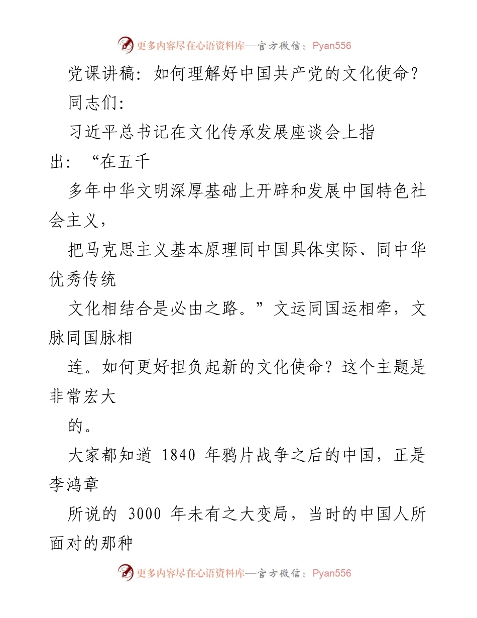 [发言] 党课 - 如何理解中国共产党的文化使命.docx_第1页