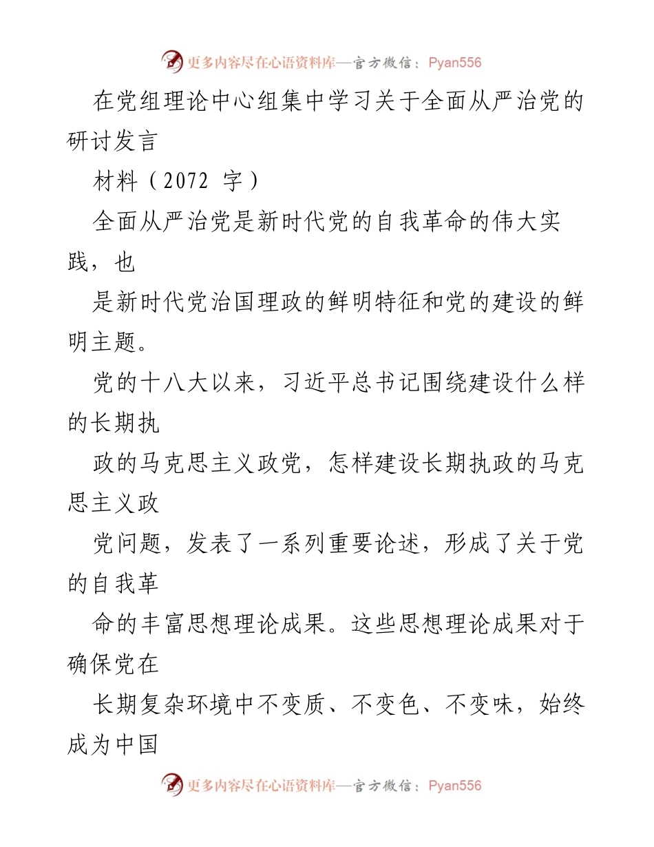 [发言] 党组理论中心组学习 - 深入学习习近平总书记关于全面从严治党的重要论述.docx_第1页