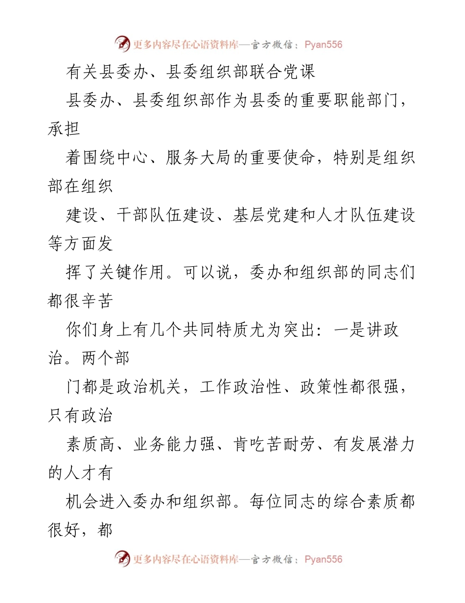 [发言] 党课 - 深化政治素养与工作协调的共同体会.docx_第1页