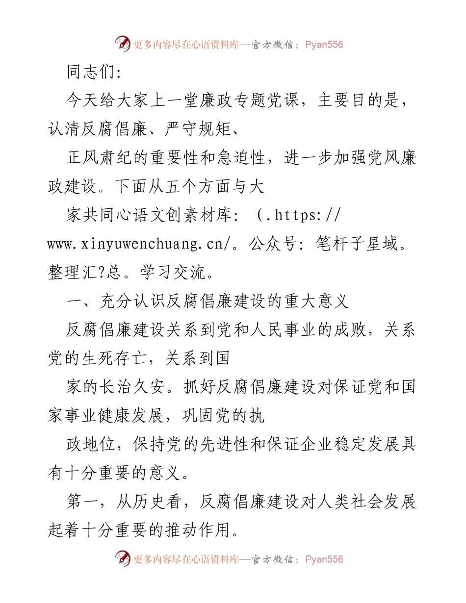 [发言] 党课 - 加强党风廉政建设的重要性与紧迫性.docx_第1页