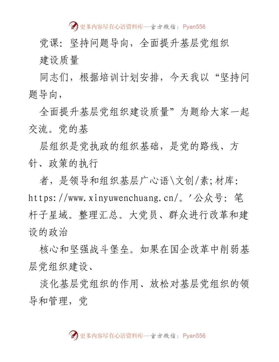 [发言] 党课 - 坚持问题导向，提升基层党组织建设质量.docx_第1页