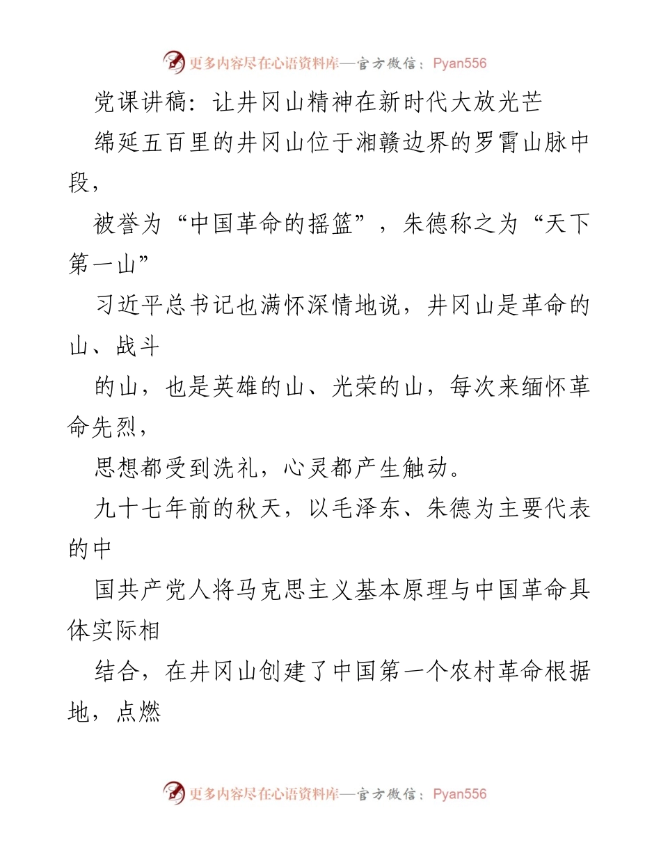 [发言] 党课 - 让井冈山精神在新时代大放光芒.docx_第1页