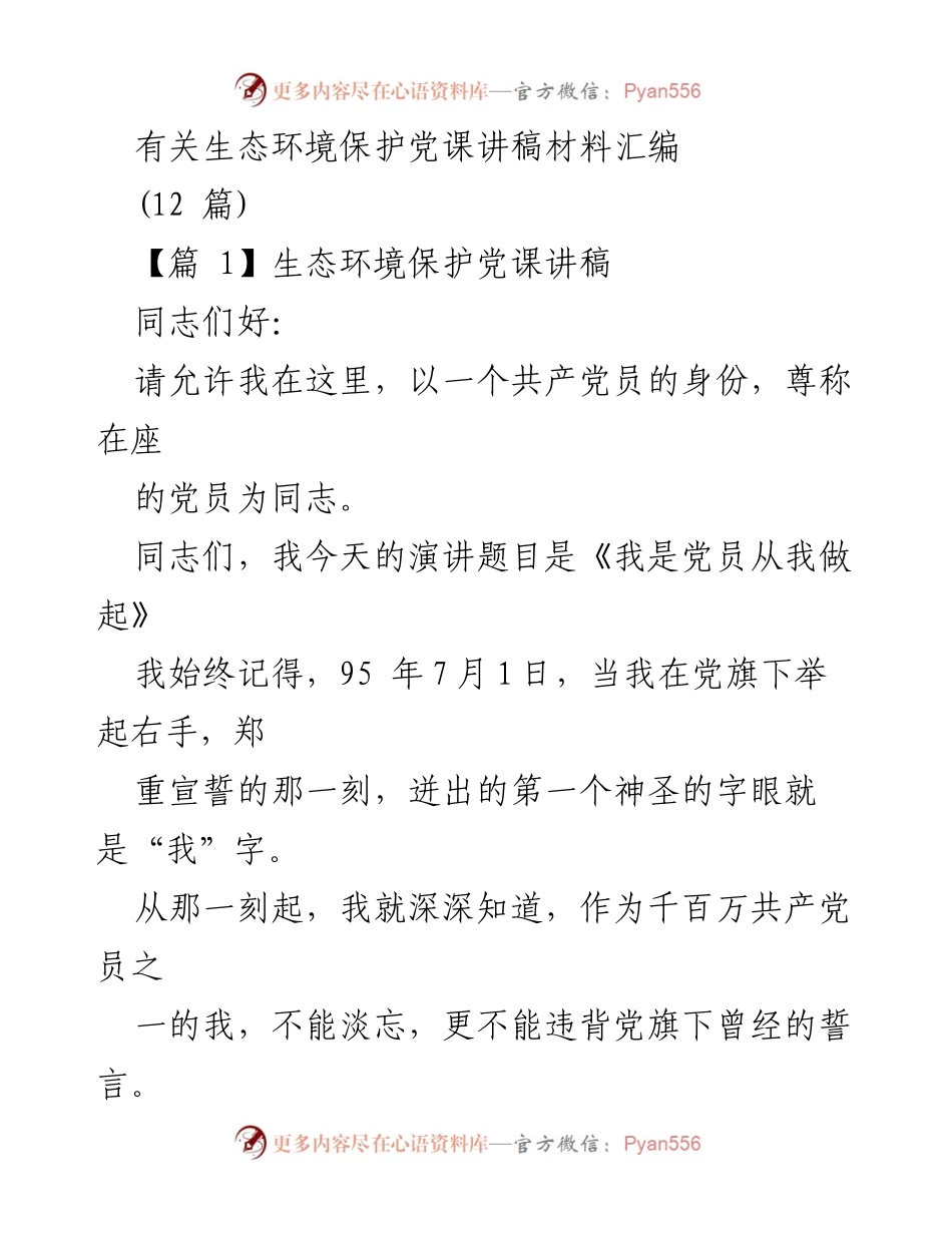 [发言] 党课 - 党员责任与生态环境保护.docx_第1页