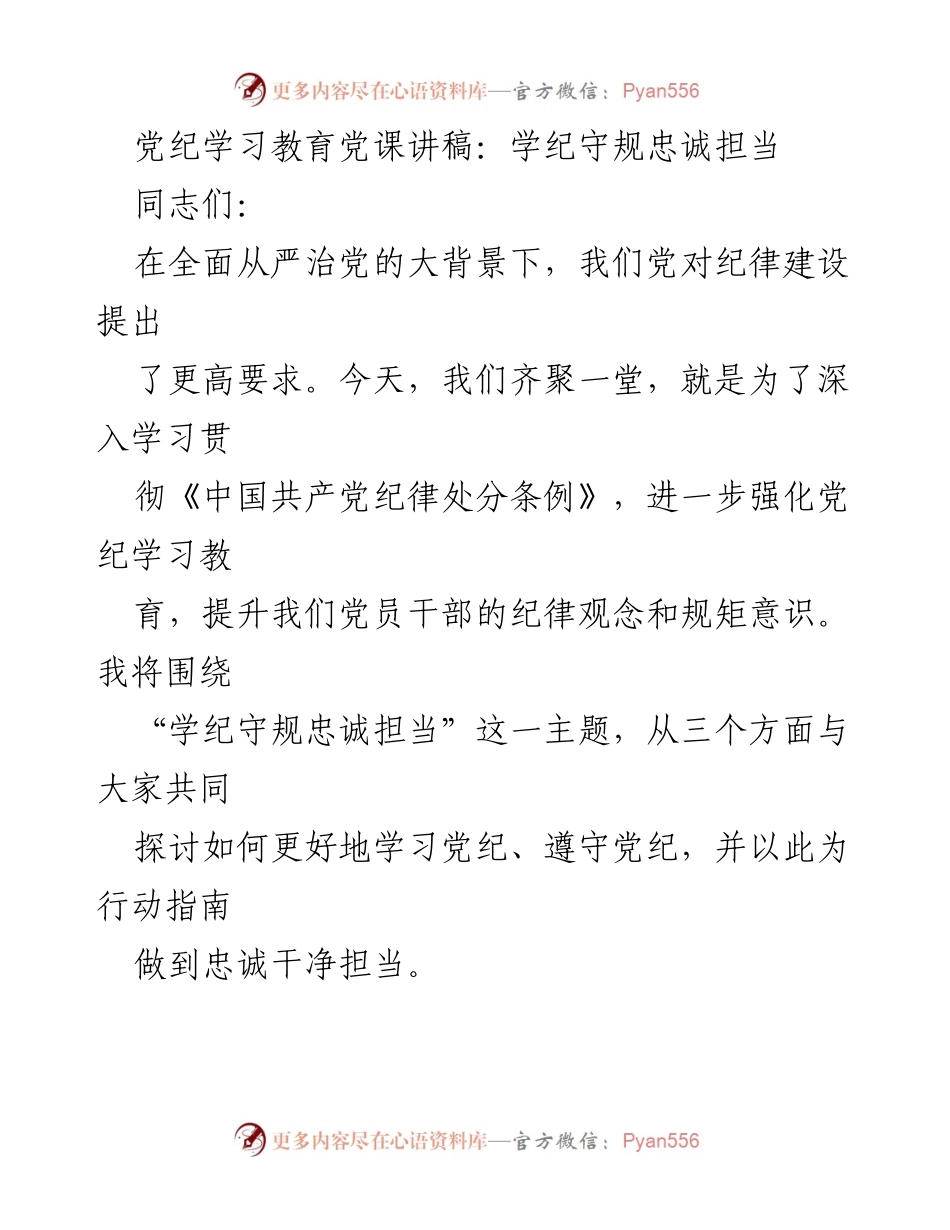 [发言] 党纪学习教育会议 - 深入学习党纪，忠诚担当的行动指南.docx_第1页