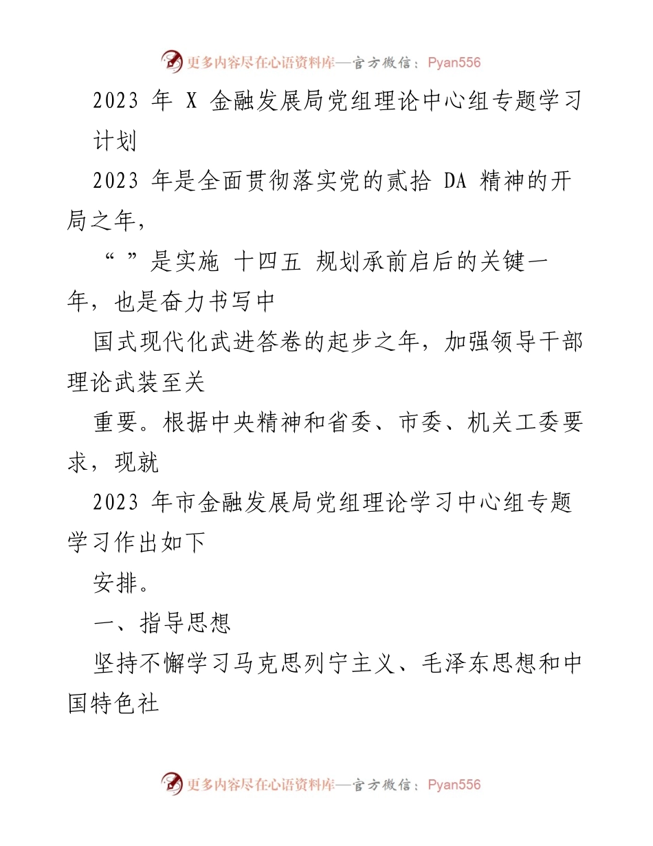 [发言] 党组理论中心组专题学习 - 2023年市金融发展局党组理论中心组学习安排与指导思想.docx_第1页