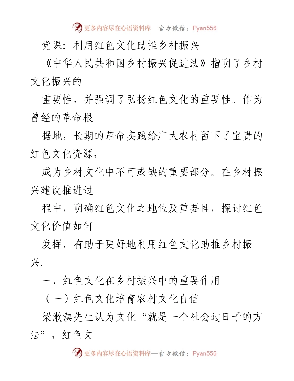 [发言] 党课 - 利用红色文化推动乡村振兴的重要性_1.docx_第1页
