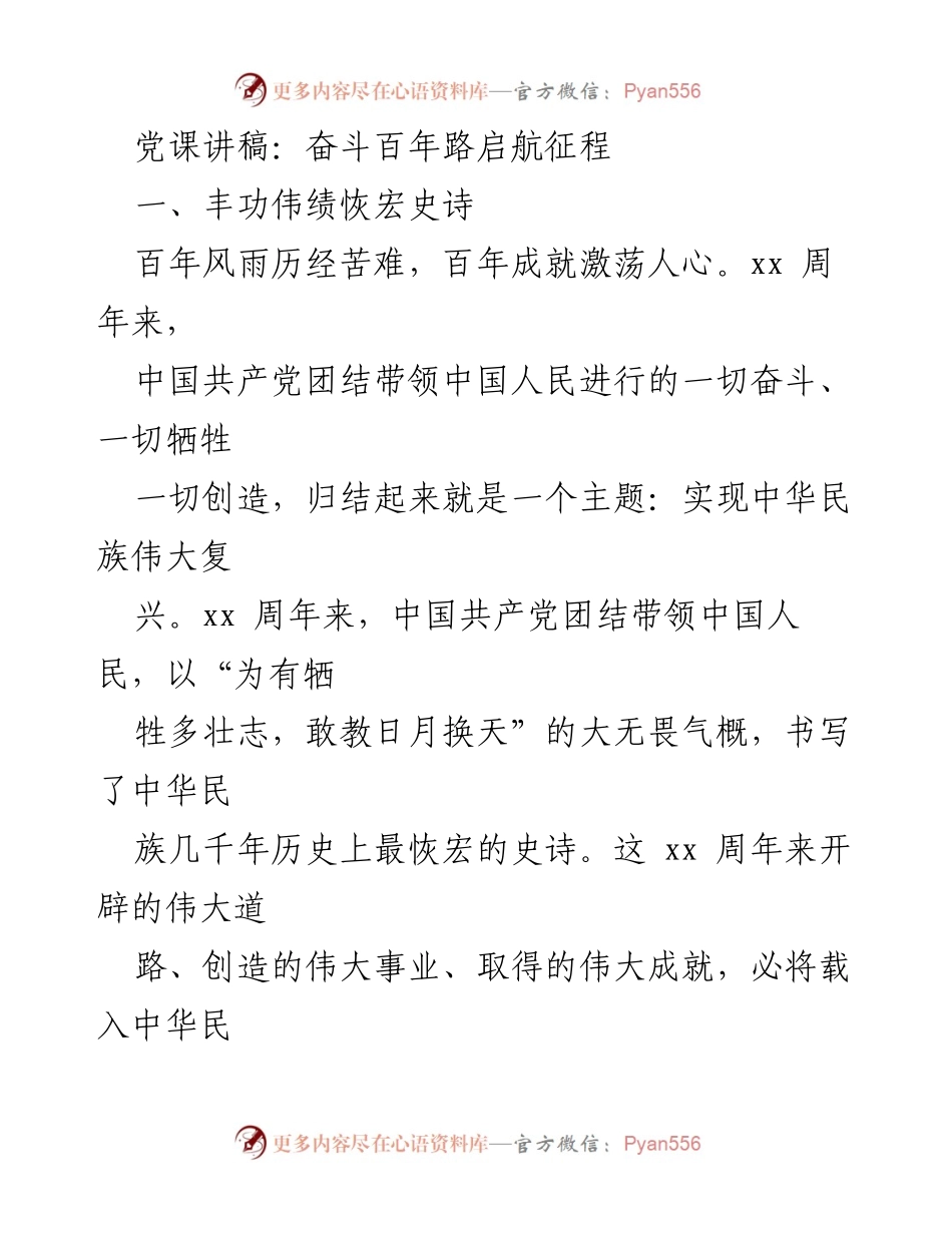 [发言] 党课 - 奋斗百年路，启航新征程：回顾中国共产党伟大成就.docx_第1页