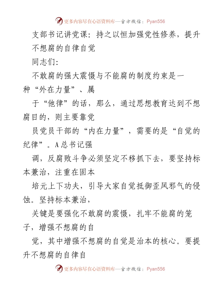 [发言] 党课 - 提升自律自觉，坚定理想信念，抵御腐败侵蚀_2.docx_第1页