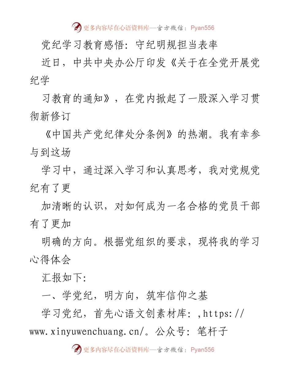 [发言] 党纪学习教育活动 - 党纪学习体会：坚定信仰与清正廉洁.docx_第1页