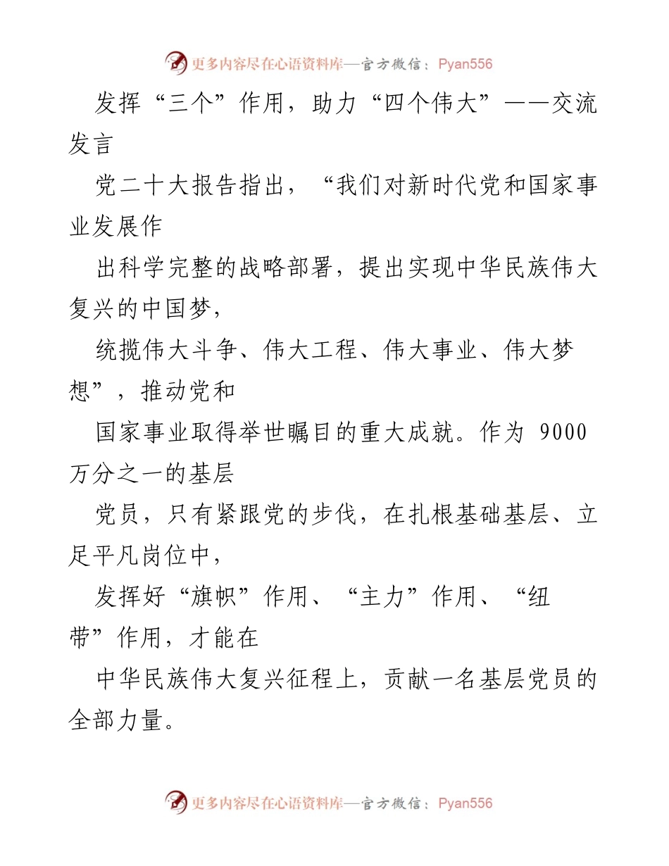 [发言] 党组织交流 - 基层党员在伟大复兴中的作用发挥.docx_第1页