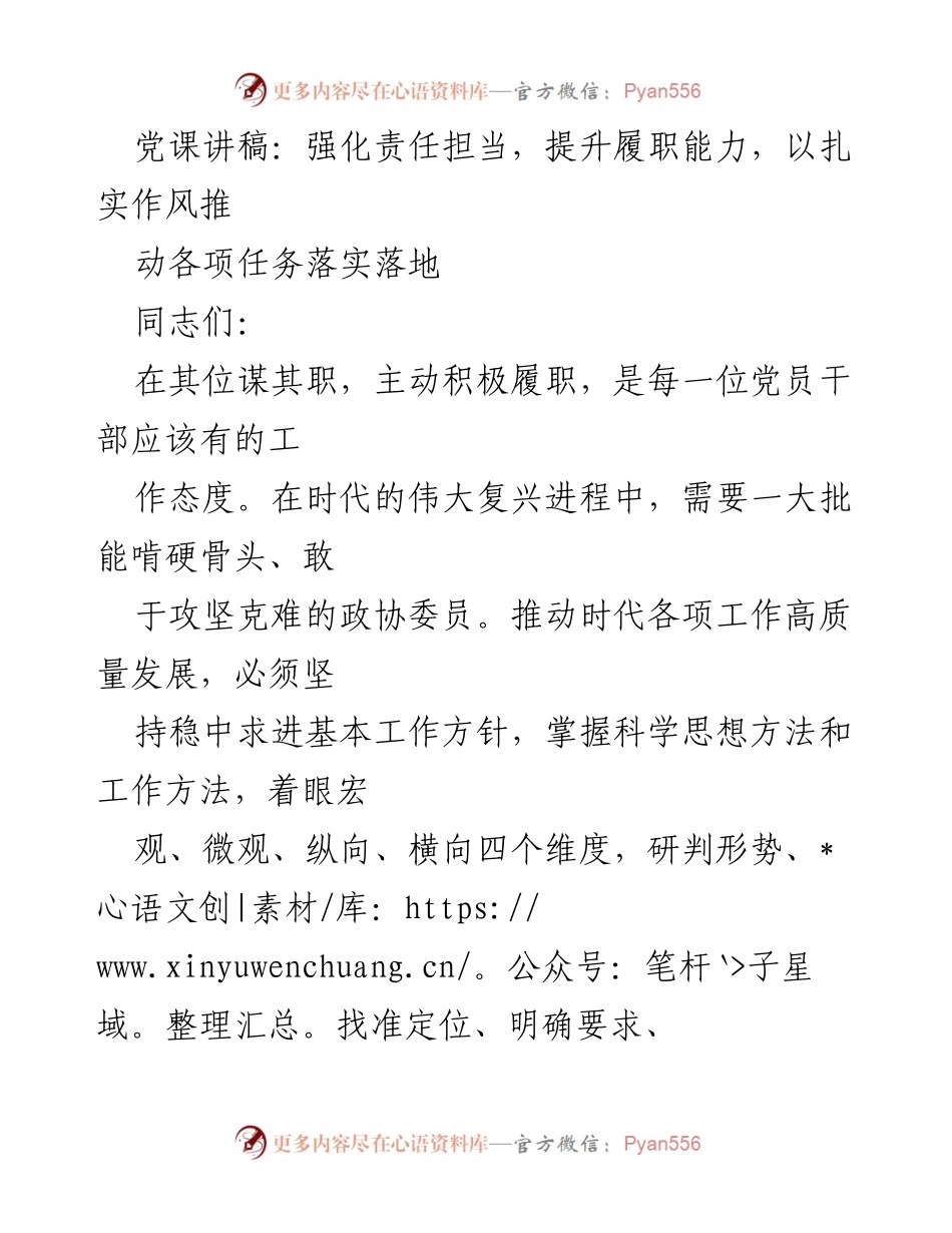[发言] 党课 - 强化责任担当，提升履职能力，推动任务落实.docx_第1页