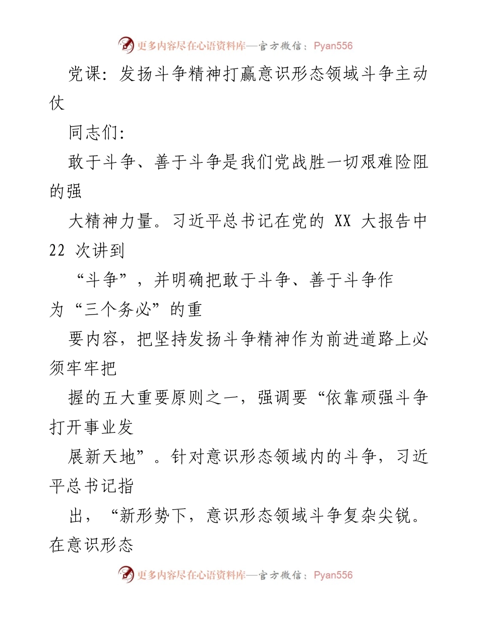[发言] 党课 - 发扬斗争精神，坚定意识形态斗争信念.docx_第1页