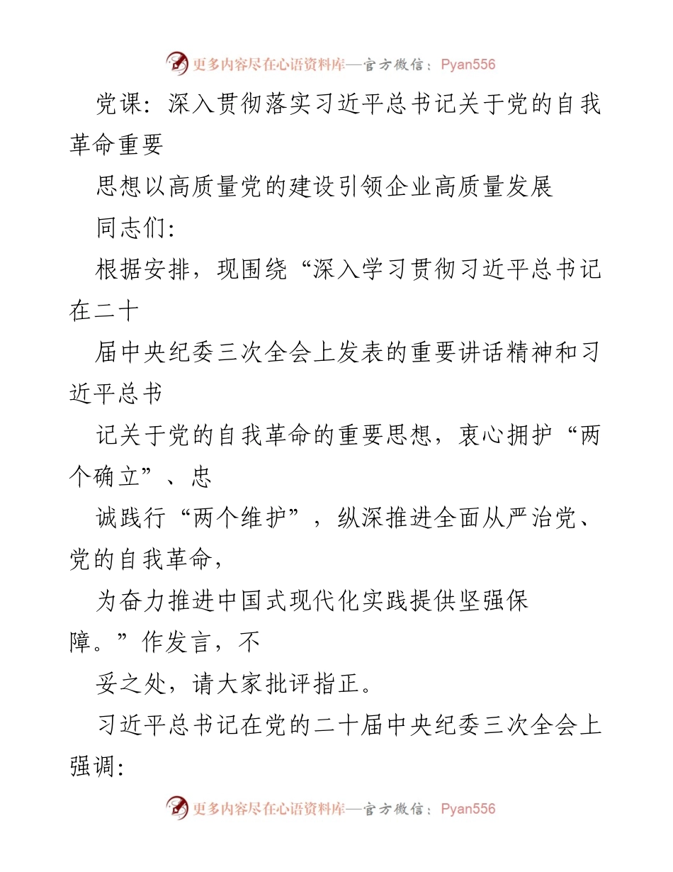 [发言] 党课 - 深入学习习近平总书记关于党的自我革命的重要思想与高质量发展.docx_第1页