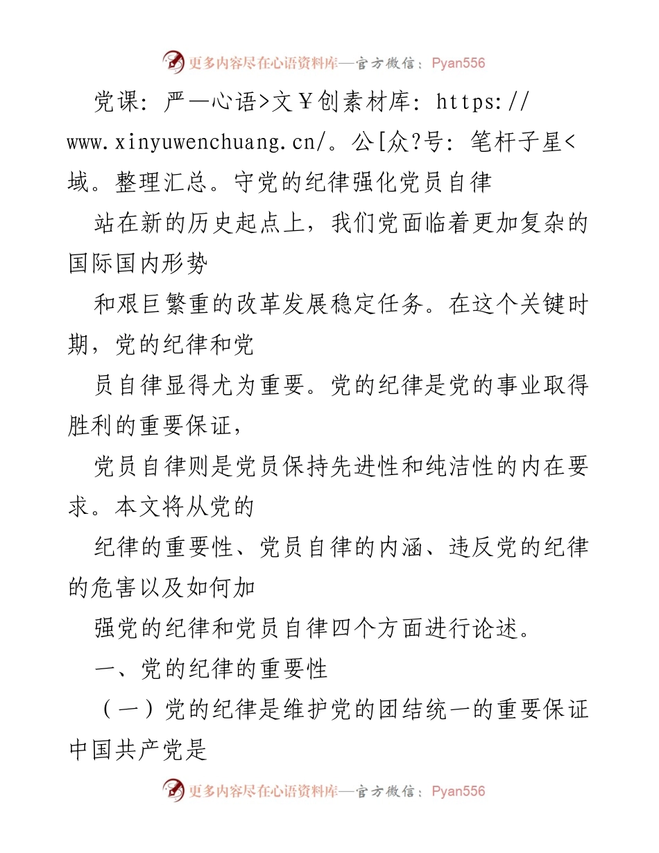 [发言] 党课 - 加强党的纪律与党员自律的重要性.docx_第1页