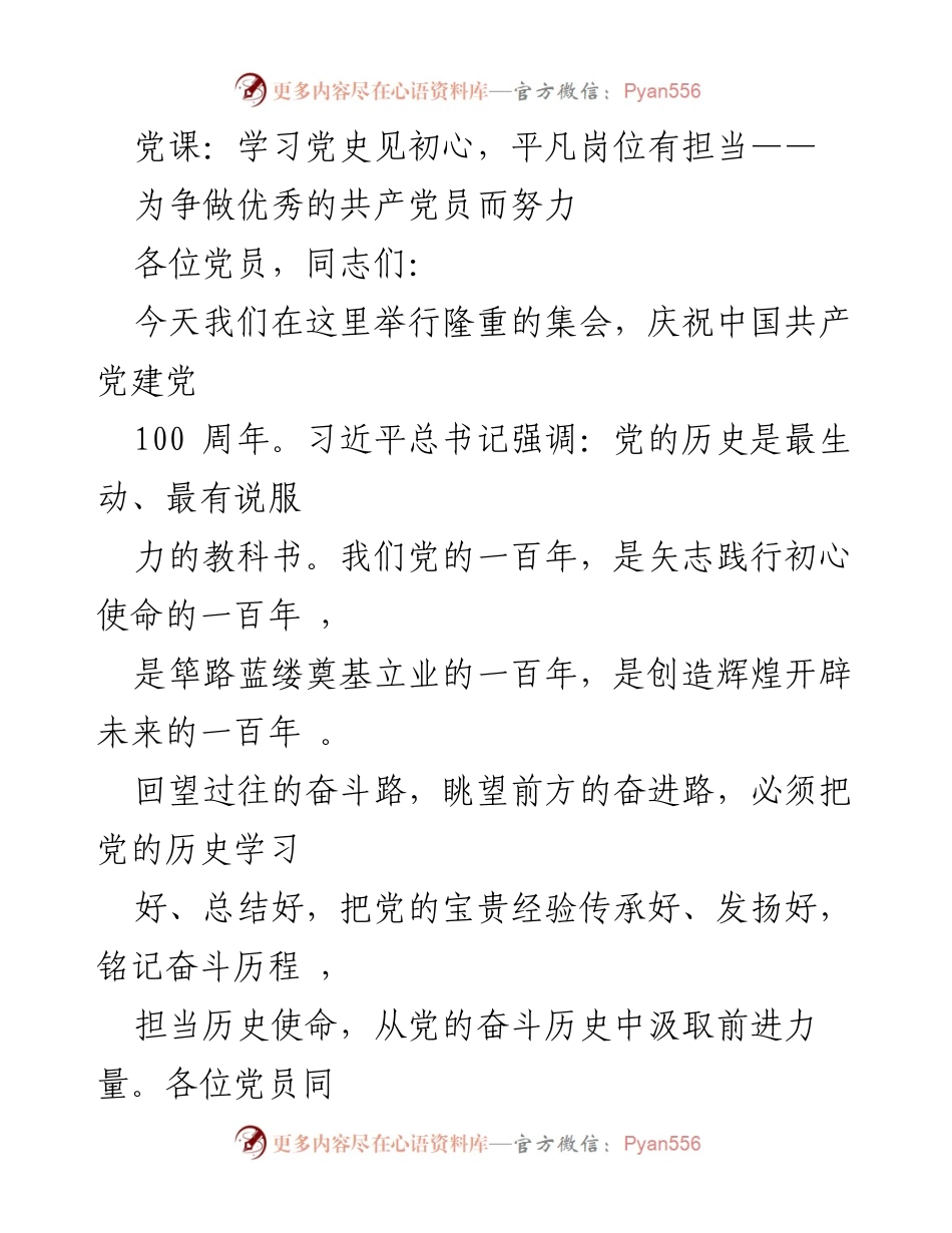 [发言] 党课 - 学习党史见初心，争做优秀共产党员.docx_第1页