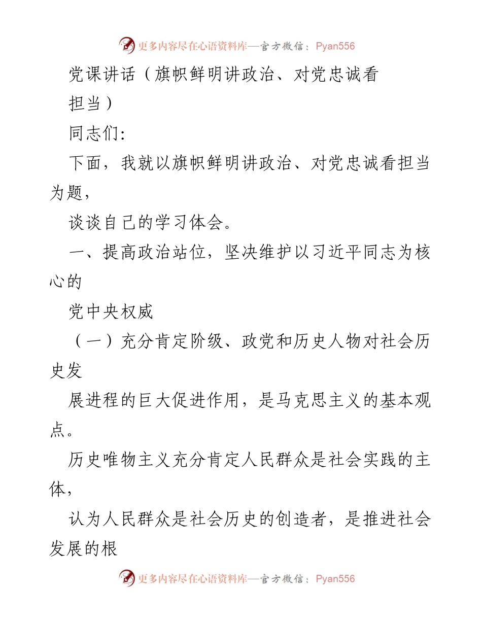 [发言] 党课 - 旗帜鲜明讲政治、对党忠诚看担当.docx_第1页