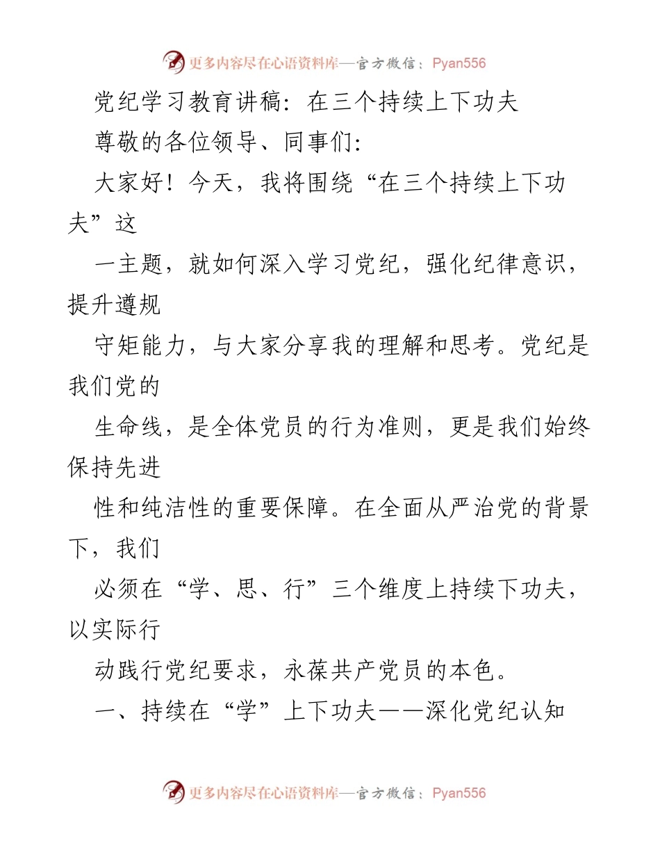 [发言] 党纪学习教育会议 - 在“学、思、行”三个维度上持续深化党纪学习.docx_第1页