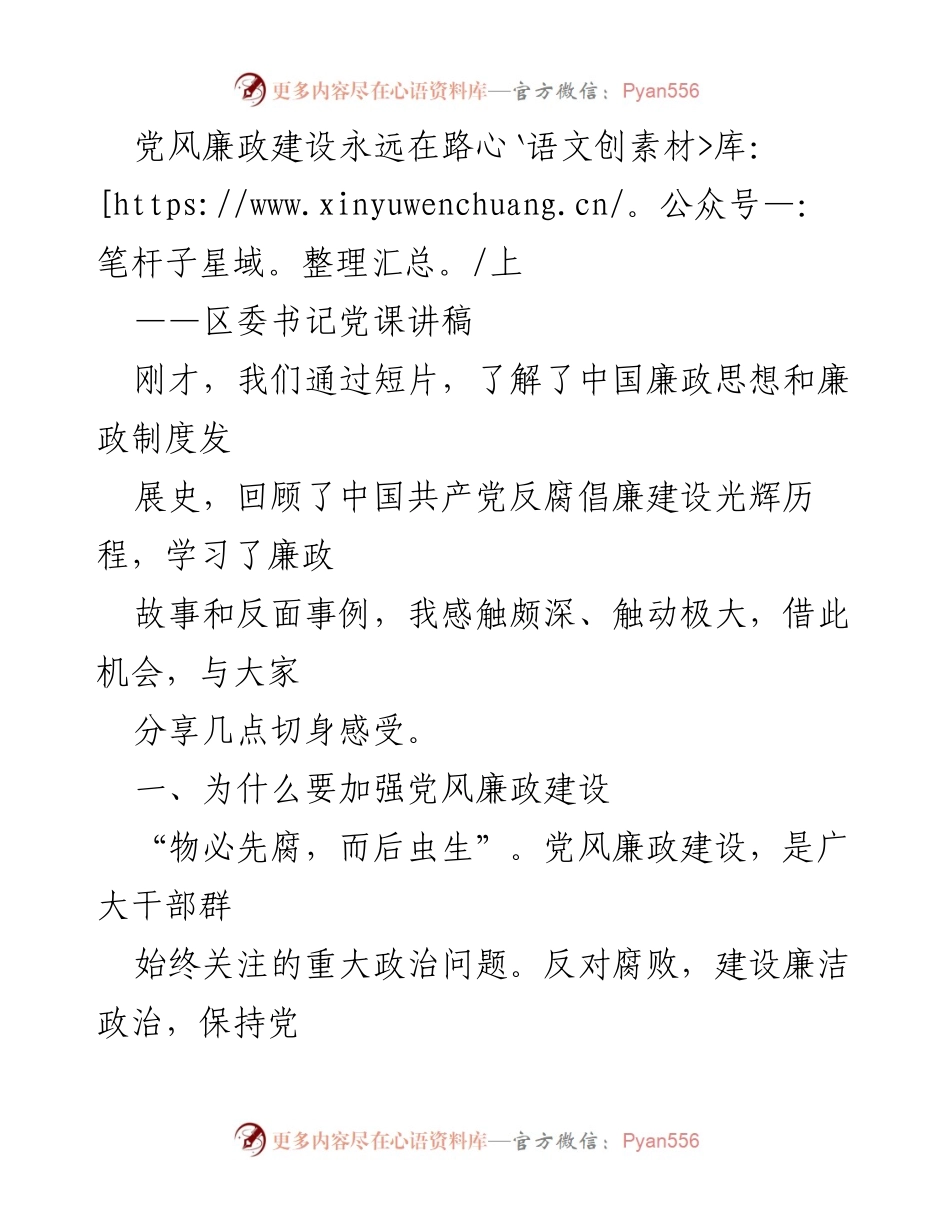 [发言] 党课 - 加强党风廉政建设的重要性与路径_1.docx_第1页
