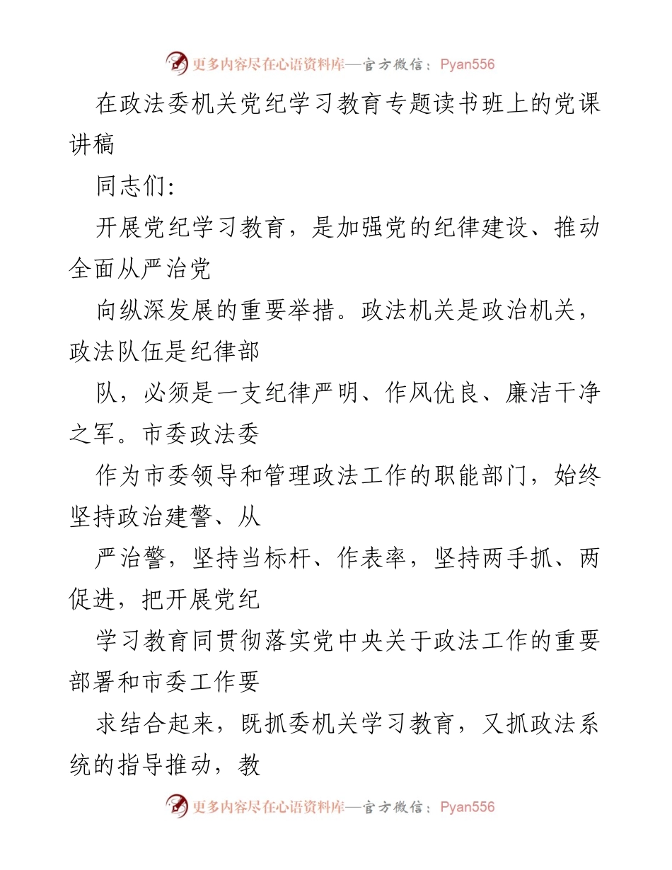[发言] 党纪学习教育专题读书班 - 加强党的纪律建设，推动政法机关全面从严治党.docx_第1页
